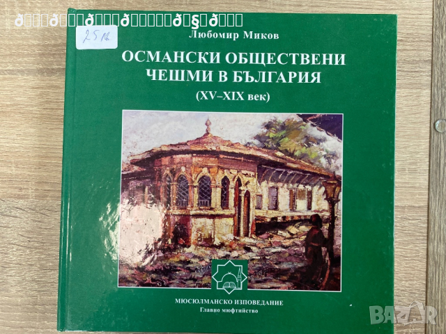 Книга за Османските чешми в България