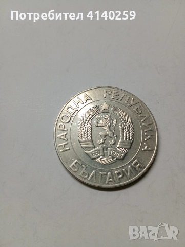 БЪЛГАРСКА МОНЕТА 50 ЛЕВА 1989 Г , снимка 2 - Нумизматика и бонистика - 52917229