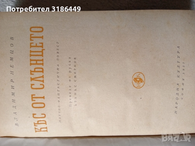 Къс от слънцето , снимка 3 - Художествена литература - 51886731