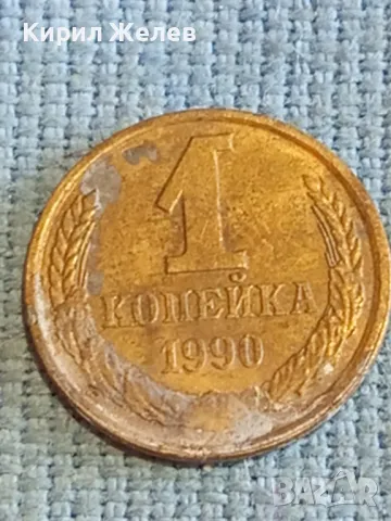 Стара монета 1 копейка 1990г. СССР рядка за КОЛЕКЦИЯ ДЕКОРАЦИЯ 26435, снимка 2 - Нумизматика и бонистика - 48207266