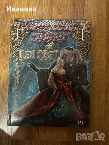 Най-хубавите приказки от цял свят, снимка 1