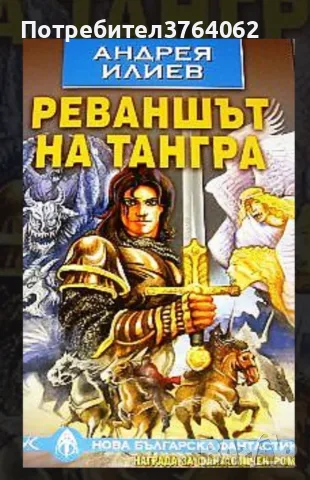 Книги Фентъзи , Хрониките на Спайдъруик, Орки  и др., снимка 14 - Художествена литература - 56241670