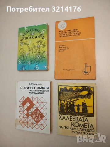 Халеевата комета на път към слънцето - В. Шкодров, В. Иванова, В. Умленски, С. Дикован