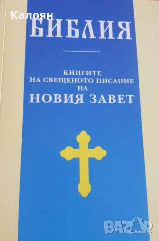 Библия: Книгите на Свещеното писание на Новия Завет, снимка 1 - Специализирана литература - 29432184