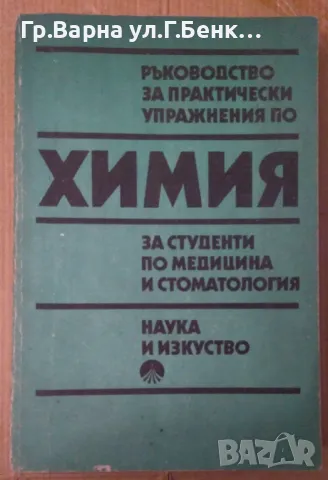 Ръководство за практически упражнения по химия за студенти по медицина и стоматология А.Алексиев 20л