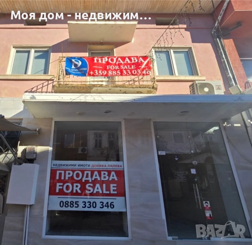 Имот в сърцето на Петрич