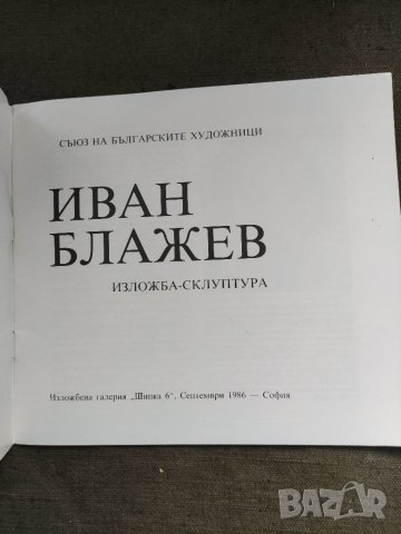 Продавам брошура "Изложба Иван Блажев, снимка 2 - Други - 36002415