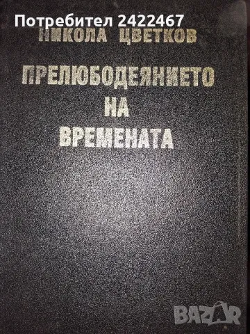 Книга "Прелюбодеянието на времената" Никола Цветков