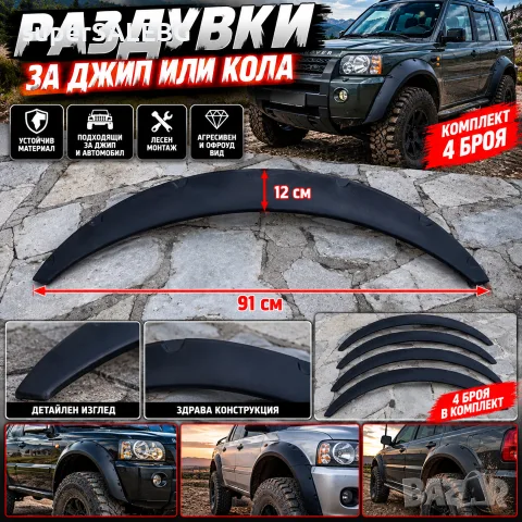 Раздувки за калници за джипове или автомобили