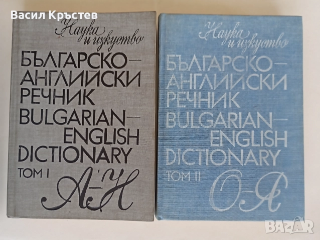 Българо-английски, Английско-български речници 1-2, - За ресторантьори и хотелиери, - Картички САЩ, снимка 2 - Чуждоезиково обучение, речници - 51447373