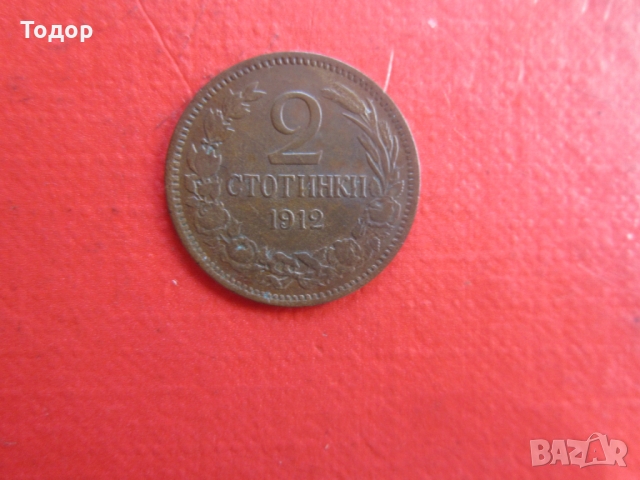 2 стотинки 1912, снимка 2 - Нумизматика и бонистика - 36096994
