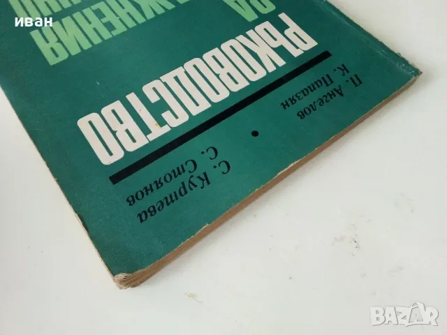 Ръководство за упражнения по машинно чертане - П.Ангелов.К.Папазян,С.Куртева,С.Стоянов - 1971г., снимка 10 - Учебници, учебни тетрадки - 50240256