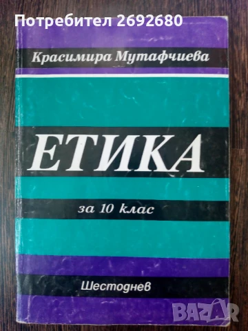 Етика за 10 клас Шестоднев/ Красимира Мутафчиева, снимка 1