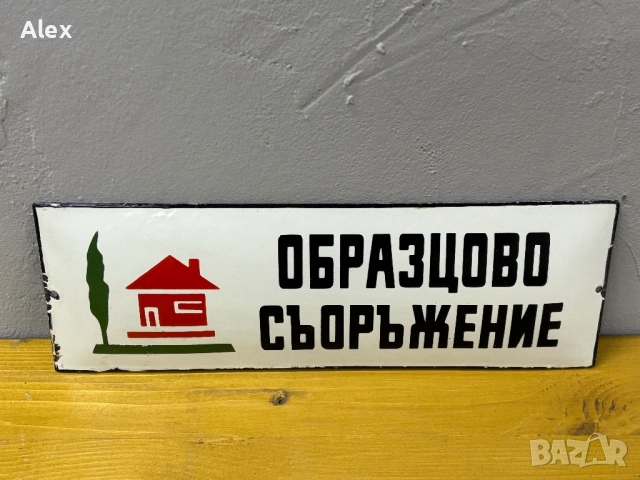 Емайлирана табела