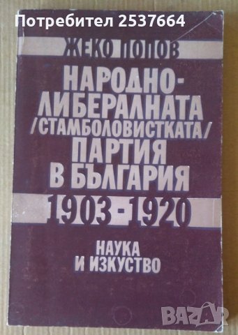 Народно-либералната (стамболовистката ) партия в България 1903-1920  Жеко Попов