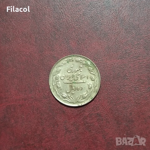 Иран 10 риала 1364 (1985) година, снимка 2 - Нумизматика и бонистика - 52915706