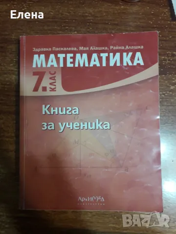 Книга за ученика по математика 7 клас, снимка 2 - Учебници, учебни тетрадки - 47859247