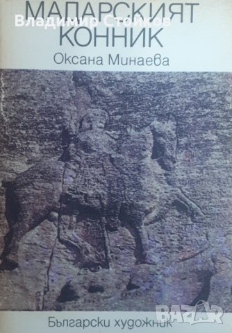 Мадарският конник от Оксана Минаева, снимка 1 - Художествена литература - 40260088
