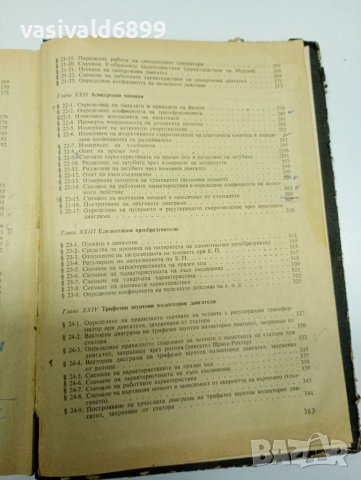 Йордан Цанков - Изпитване на електрическите машини , снимка 14 - Специализирана литература - 41730125