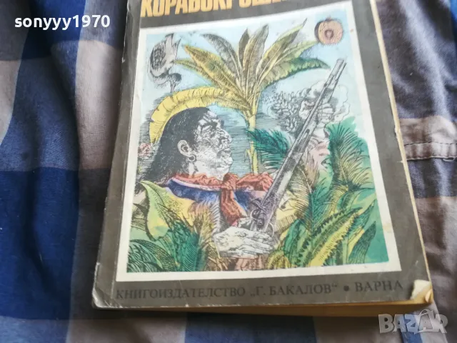 КОРАБОКРУШЕНЦИТЕ 0805251934, снимка 2 - Художествена литература - 50210662