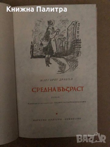 Средна възраст -Маргарет Драбъл, снимка 2 - Художествена литература - 35974435