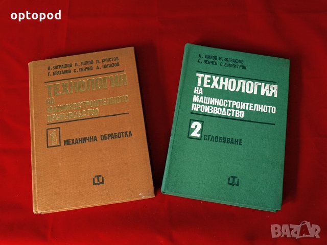 Технология на машиностроителното производство т.1 и т.2