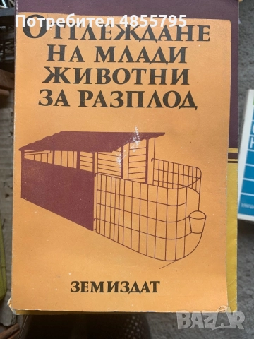Отглеждане на млади животни за разплод