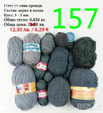 Евтини прежди в малки количества - нови и остатъци , снимка 3 - Други - 52042430