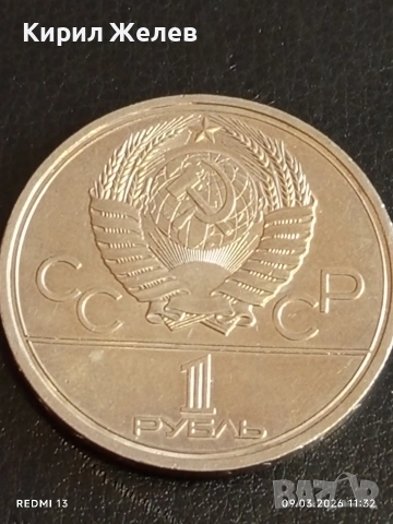 Юбилейна монета 1 рубла 1979г. СССР тема Олимпийски игри Москва 37094, снимка 9 - Нумизматика и бонистика - 53765069