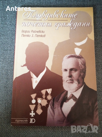 Пловдивските почетни граждани, снимка 1 - Енциклопедии, справочници - 36137327