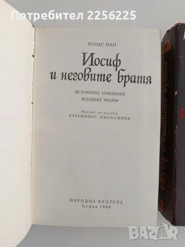 Томас Ман - Иосиф и неговите братя ( том 1 - 3 ) , снимка 5 - Художествена литература - 56136810