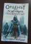 Орденът на асасините, снимка 1 - Художествена литература - 41461070