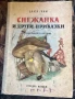 Снежанка и други приказки 1966г. Братя Грим , снимка 1