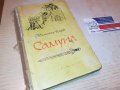 САМУИЛ-КНИГА 0503231813, снимка 1 - Други - 39894762