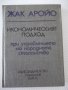 Книга "Иконом.подход при управл.на ...-Жак Аройо" - 264 стр., снимка 1