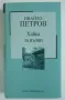 Хайка за вълци Ивайло Петров, снимка 1