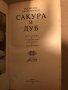 Сакура и дуб Впечатления и размишления о японцах и англичанах- Всеволод Овчинников, снимка 2
