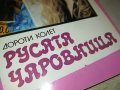 РУСАТА ЧАРОВНИЦА-КНИГА 0302231128, снимка 4