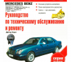 Mercedes Е-Class- Бензин(от 1995...)-Устройство,обслужване,ремонт(на CD), снимка 1 - Специализирана литература - 36141675