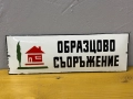 Емайлирана табела, снимка 2