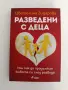 Разведени с деца, снимка 1