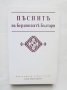 Книга Песните на бердянските българи 2002 г., снимка 1 - Други - 41474186