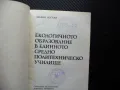 Екологичното образование в единното средно политехническо училище Здравка Костова, снимка 2