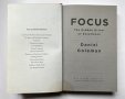 Focus: The Hidden Driver of Excellence Daniel Goleman Книга направление Приложна психология, Бизнес , снимка 3