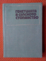 Генетиката в селското стопанство, снимка 1