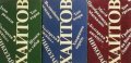 Николай Хайтов - Избрани произведения. Том 1-3, снимка 1 - Българска литература - 31748301