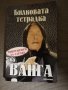 Билковата тетрадка на Ванга , снимка 1 - Езотерика - 42011803