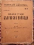 Някои стари български войводи., снимка 1