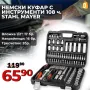 Premium Немско Гедоре 108 части Stahl Mayer + Две Тресчотки, снимка 1