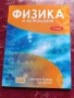 Физика за 7 клас - учебник, снимка 1
